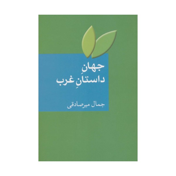 جهان داستان غرب