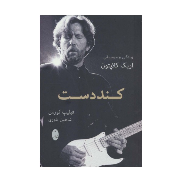 کند دست (زندگی و موسیقی اریک کلاپتون)