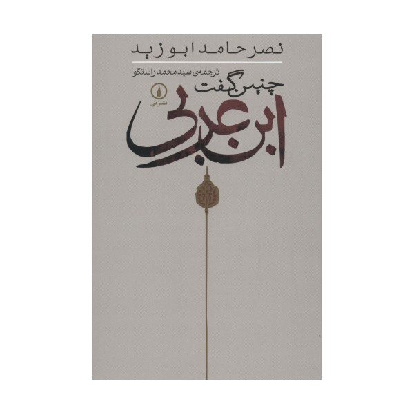 چنین گفت ابن عربی