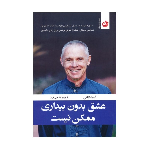 عشق بدون بیداری ممکن نیست