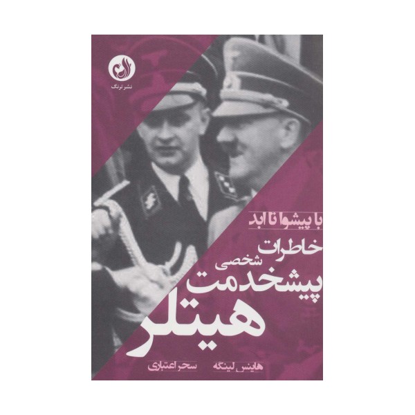خاطرات پیشخدمت شخصی هیتلر (با پیشوا تا ابد)