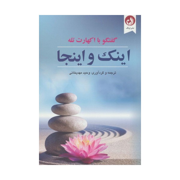 اینک و اینجا (گفتگو با اکهارت تله)