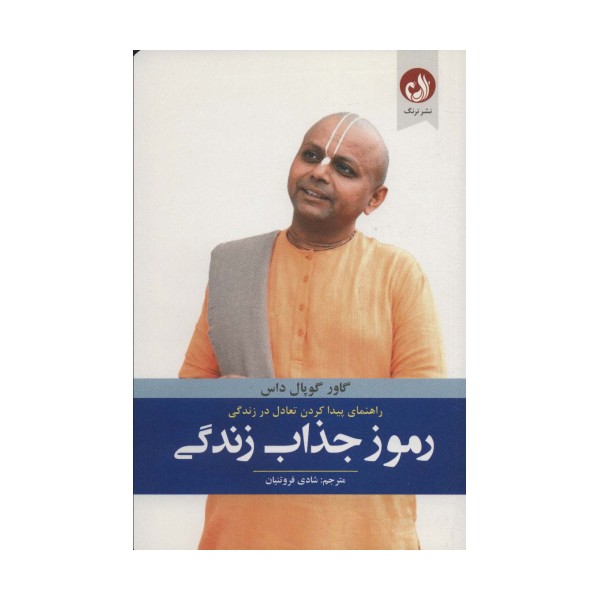 رموز جذاب زندگی (راهنمای پیدا کردن تعادل در زندگی)