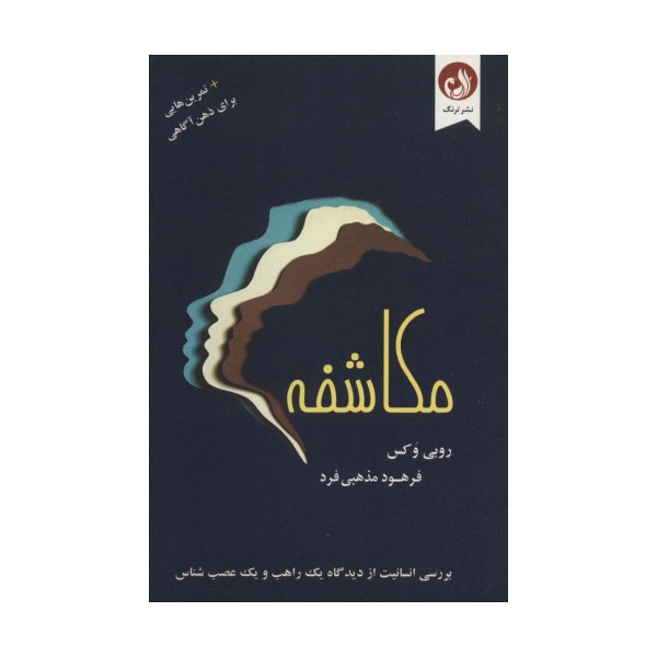 مکاشفه (به همراه تمرین هایی برای ذهن آگاهی)