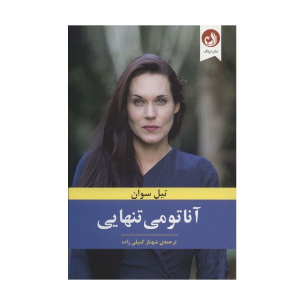 آناتومی تنهایی