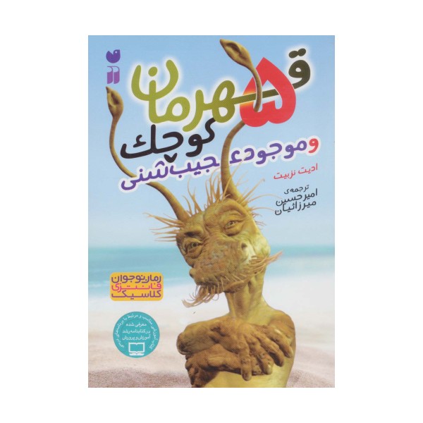 5 قهرمان کوچک و موجود عجیب شنی