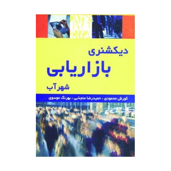 دیکشنری بازاریابی