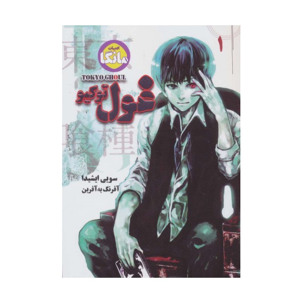 مانگا فارسی غول توکیو 1 (TOKYO GHOUL)،(کمیک استریپ)