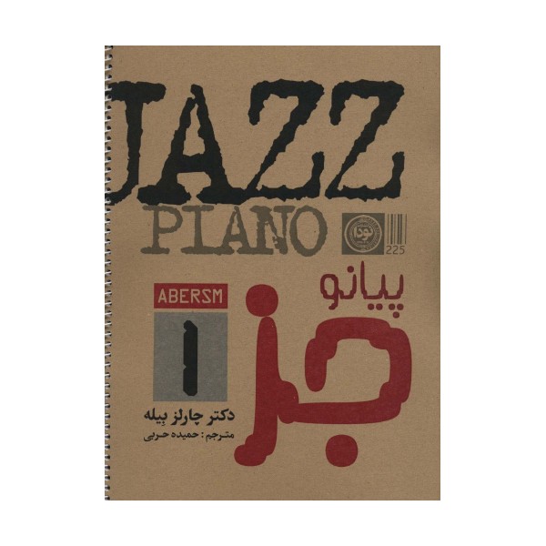 پیانو (جز 1)،(سیمی)