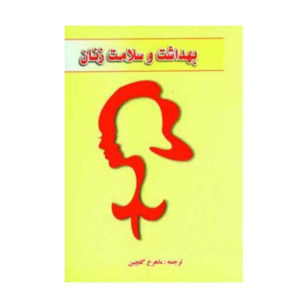 بهداشت و سلامت زنان