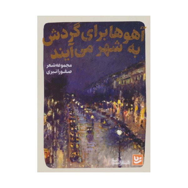 آهوها برای گردش به شهر می آیند (شعر شباب25)