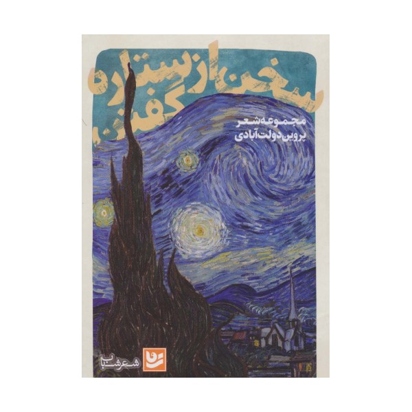 سخن از ستاره گفتن (شعر شباب28)