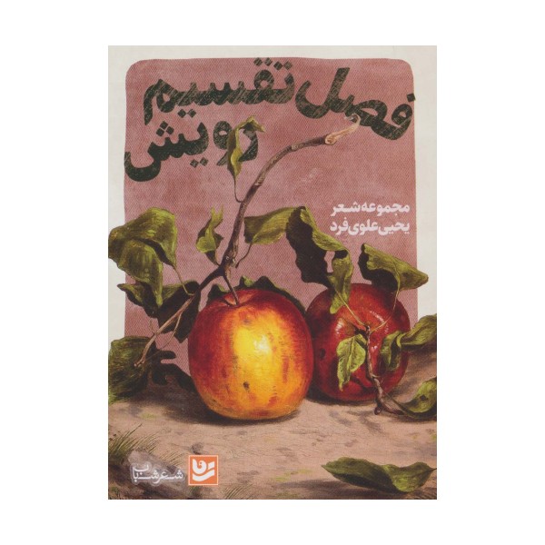 فصل تقسیم رویش (شعر شباب31)