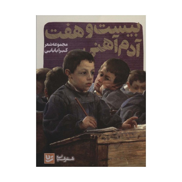 بیست و هفت آدم آهنی (شعر شباب35)