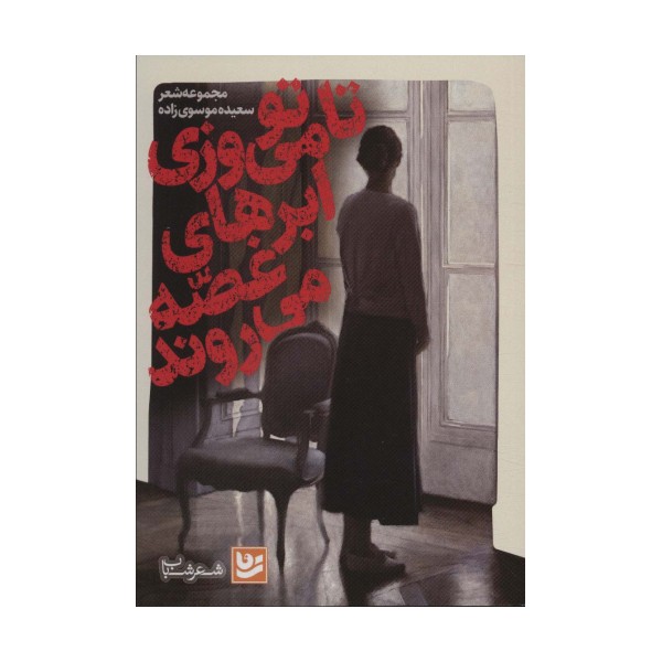 تا تو می ورزی ابرهای غصه می روند (شعر شباب37)
