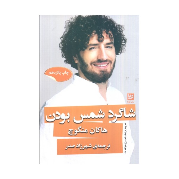 شاگرد شمس بودن