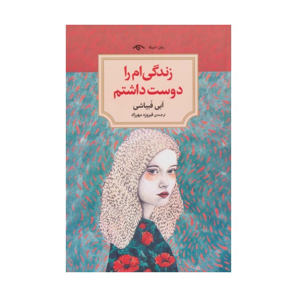 زندگی ام را دوست داشتم