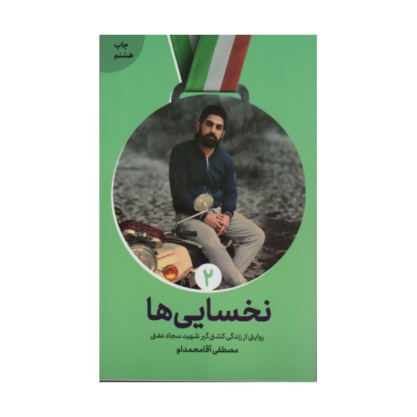 نخسایی ها (روایت زندگی شهید پهلوان سجاد عفتی)