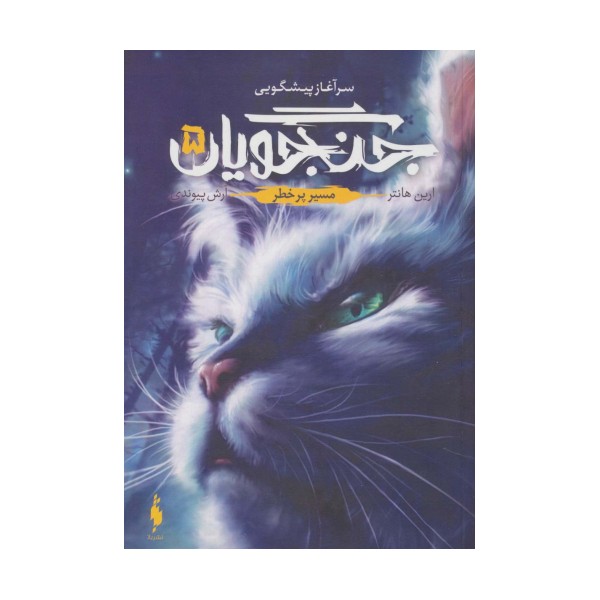 جنگجویان 5 (مسیر پر خطر)