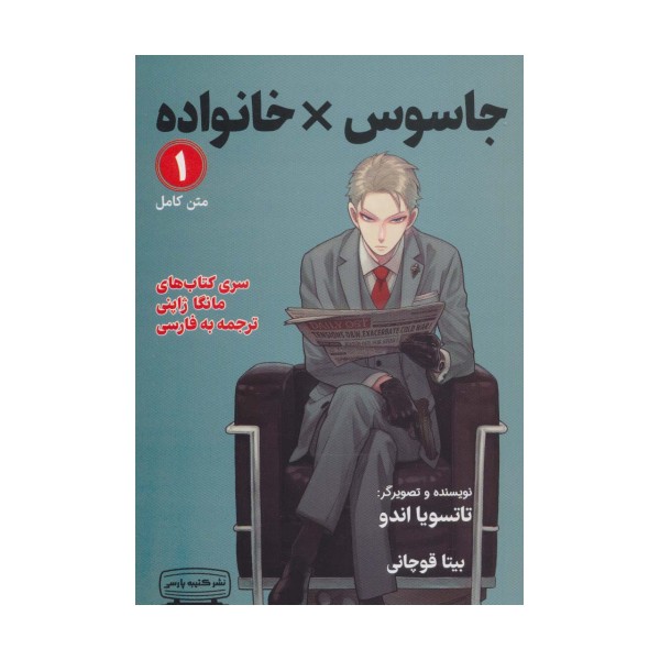 مانگا 1 (جاسوس × خانواده)،(کمیک استریپ)