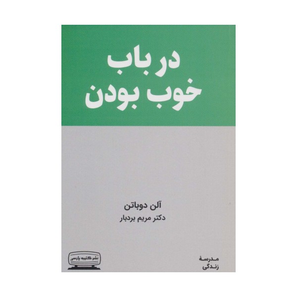 در باب خوب بودن (مدرسه زندگی)