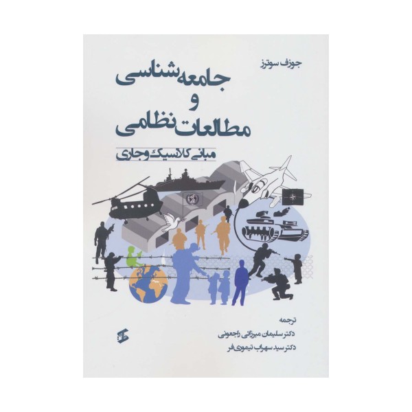 جامعه شناسی و مطالعات نظامی (مبانی کلاسیک و جاری)