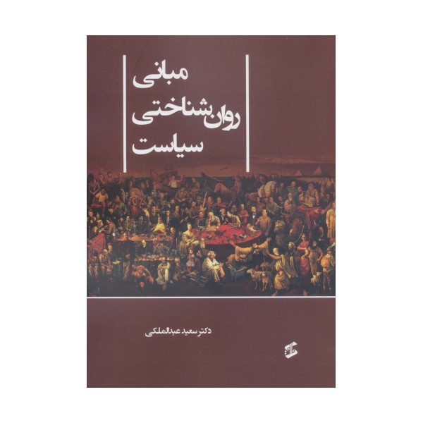 مبانی روان شناختی سیاست