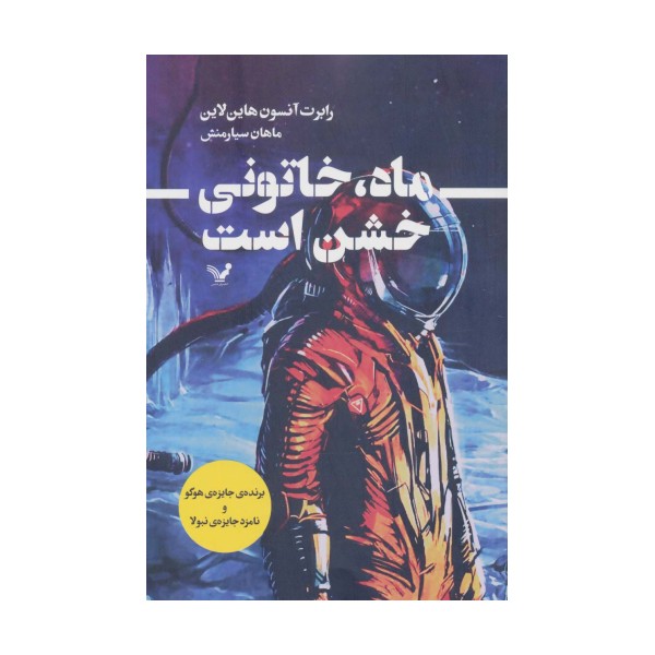 ماه،خاتونی خشن است