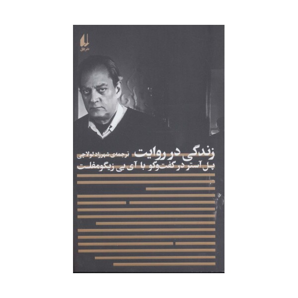 زندگی در روایت:پل آستر در گفت و گو با آی.بی.زیگومفلت (مطالعات 4)