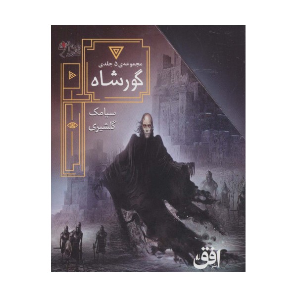 مجموعه ی گورشاه (5جلدی،باقاب)