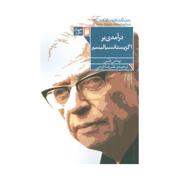 درآمدی بر اگزیستانسیالیسم