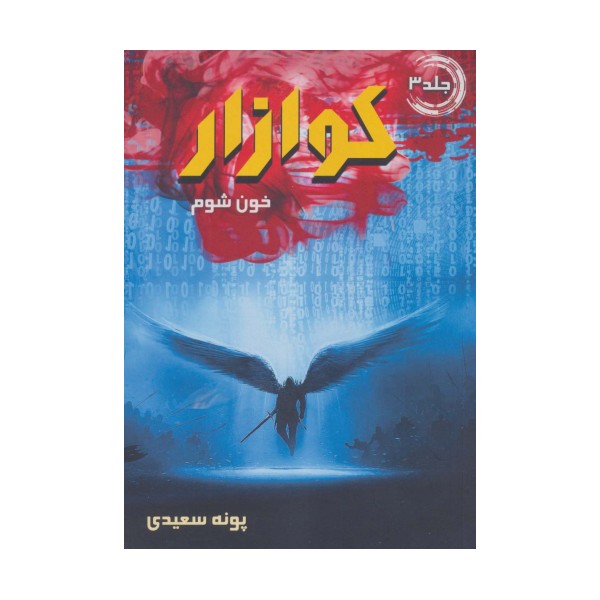 کوازار 3 (خون شوم)
