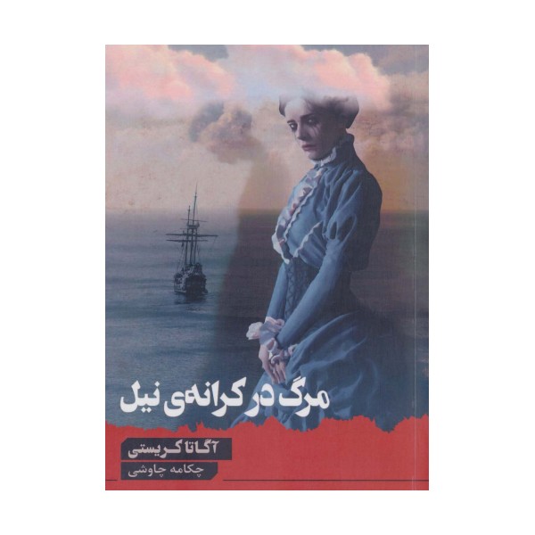 مرگ در کرانه ی نیل