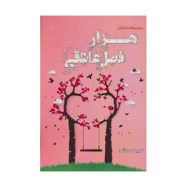 هزار فصل عاشقی