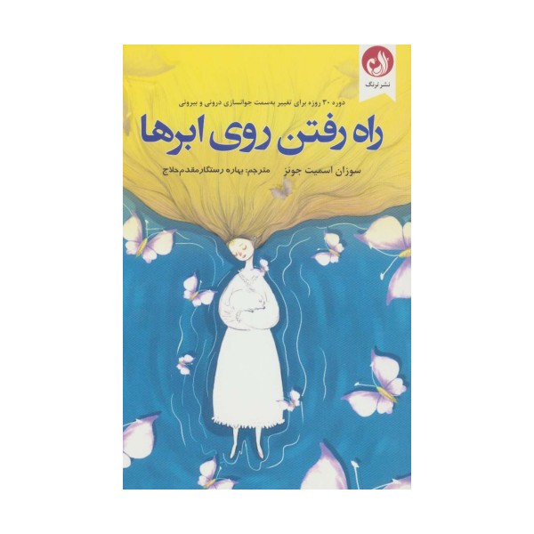 راه رفتن روی ابرها (دوره 30 روزه برای تغییر به سمت جوانسازی درونی و بیرونی)
