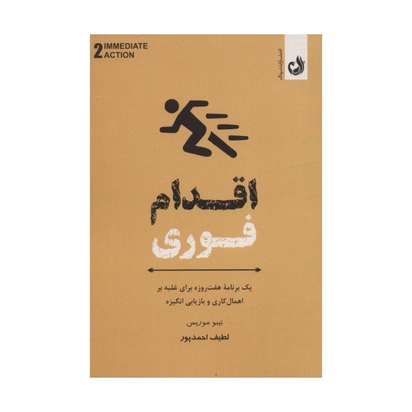 اقدام فوری (یک برنامه هفت روزه برای غلبه بر اهمال کاری و بازاریابی انگیزه)