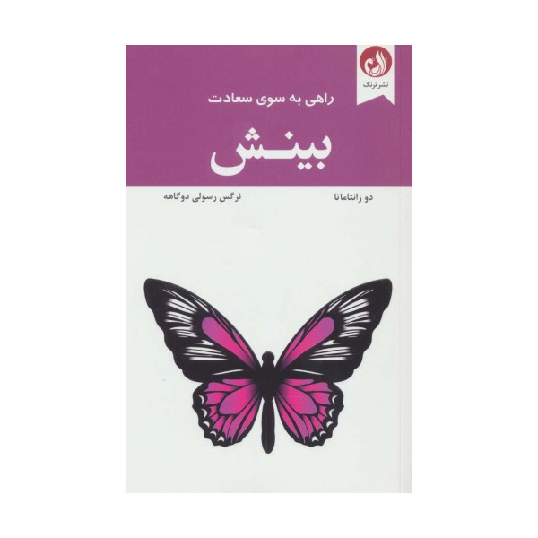بینش (راهی به سوی سعادت)