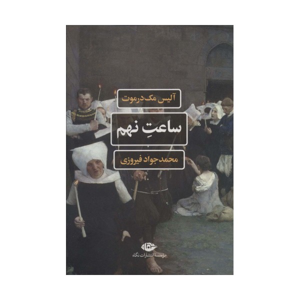 ساعت نهم
