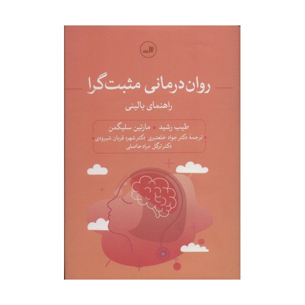 روان درمانی مثبت گرا (راهنمای بالینی)