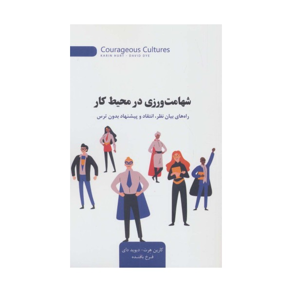 شهامت ورزی در محیط کار (راه های بیان نظر،انتقاد و پیشنهاد بدون ترس)