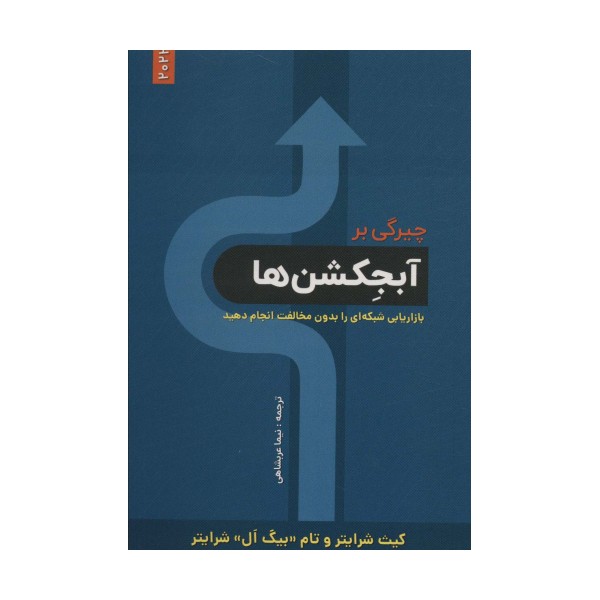 چیرگی بر آبجکشن ها (بازاریابی شبکه ای را بدون مخالفت انجام دهید)