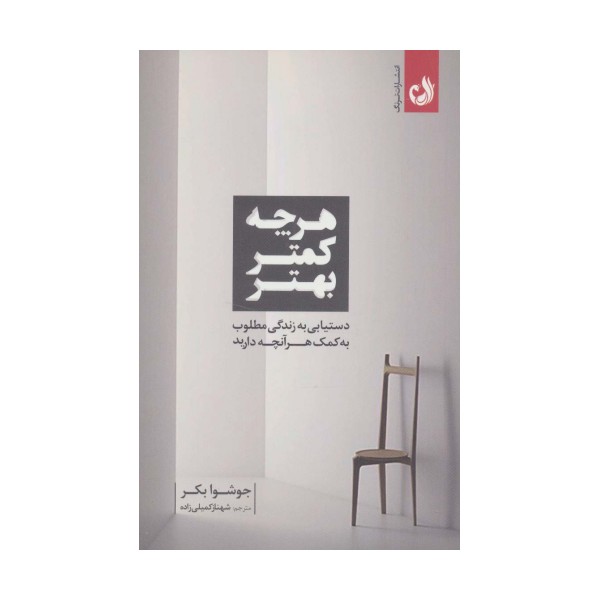 هرچه کمتر بهتر (دستیابی به زندگی مطلوب به کمک هرآنچه دارید)