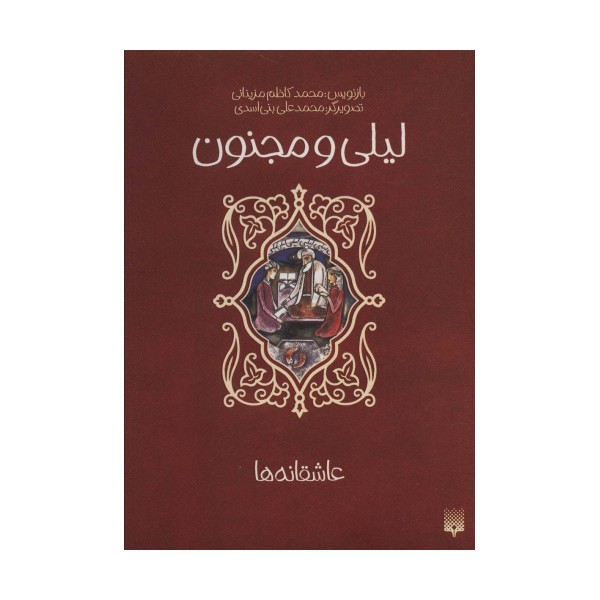لیلی و مجنون (عاشقانه ها)