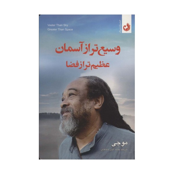 وسیع تر از آسمان عظیم تر از فضا