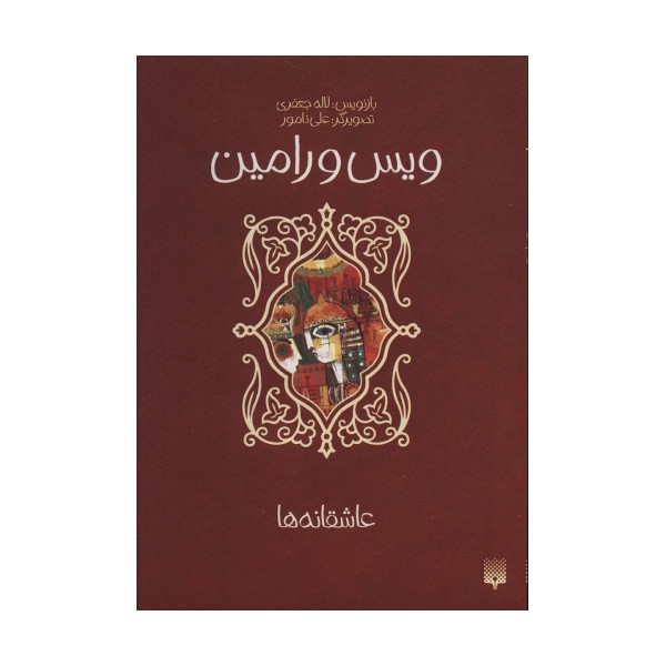ویس و رامین (عاشقانه ها)