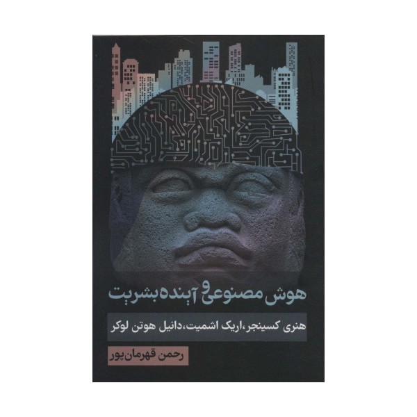 هوش مصنوعی و آینده بشریت (سیاست و اجتماع)