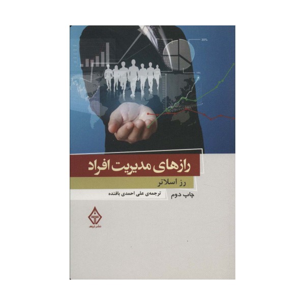 رازهای مدیریت افراد 3