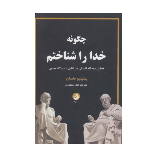 چگونه خدا را شناختم (تحلیل دیدگاه فلسفی در تقابل با دیدگاه معنوی)
