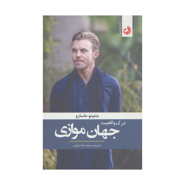 درک واقعیت جهان موازی