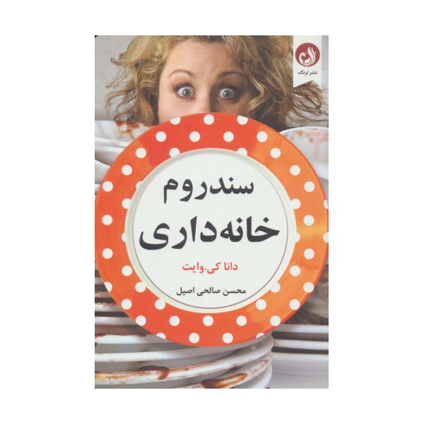 سندروم خانه داری